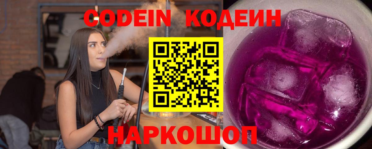 Кодеин Purple Drank Уфа